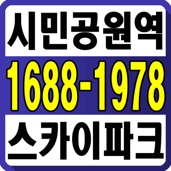 주안 스카이파크 대표번호